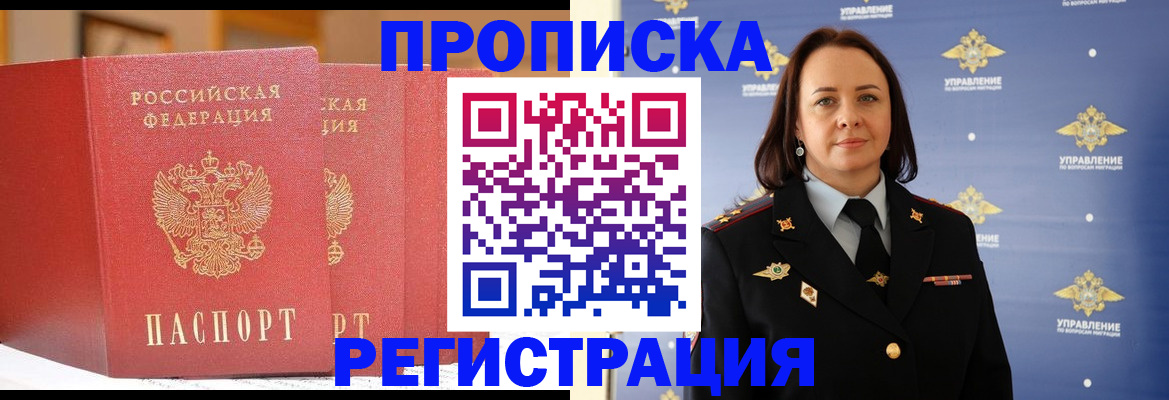 временная регистрация в Минусинске